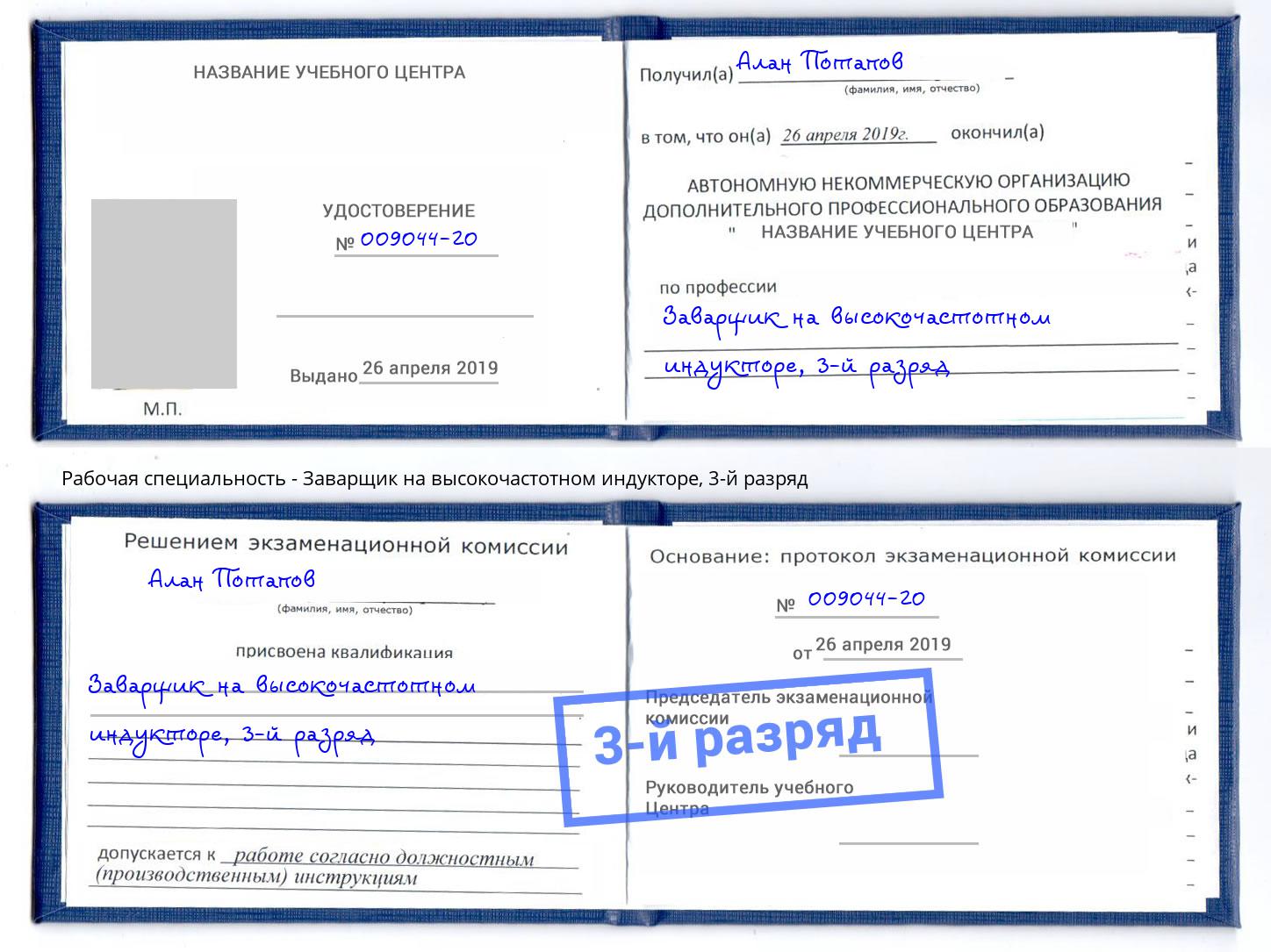 корочка 3-й разряд Заварщик на высокочастотном индукторе Бердск