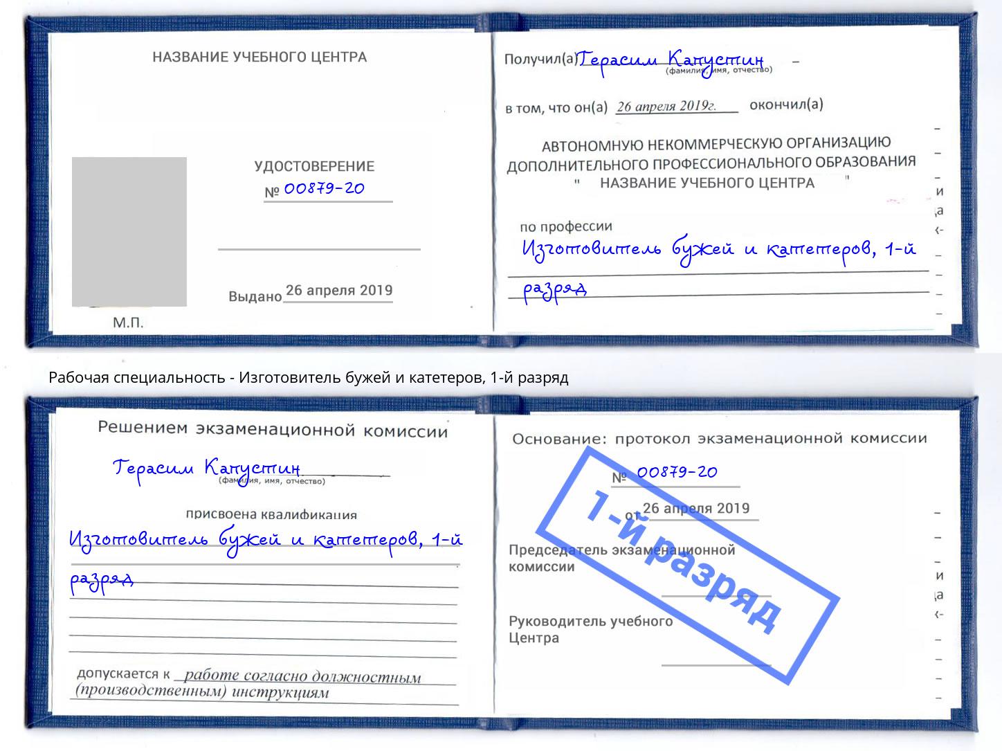 корочка 1-й разряд Изготовитель бужей и катетеров Бердск