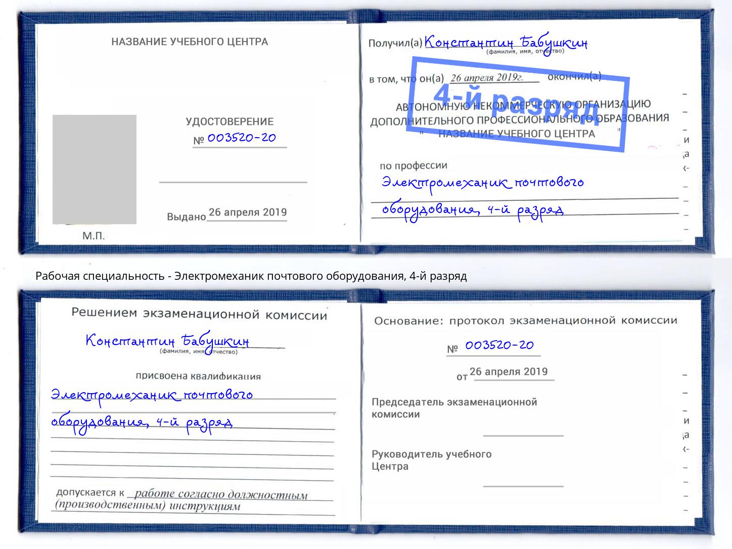 корочка 4-й разряд Электромеханик почтового оборудования Бердск