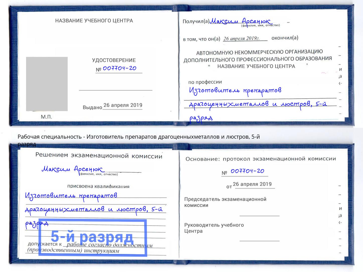 корочка 5-й разряд Изготовитель препаратов драгоценныхметаллов и люстров Бердск