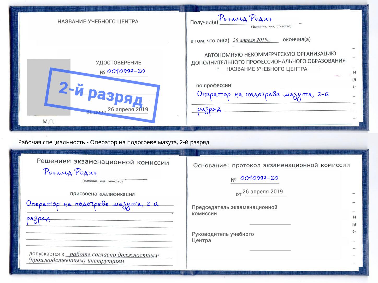 корочка 2-й разряд Оператор на подогреве мазута Бердск