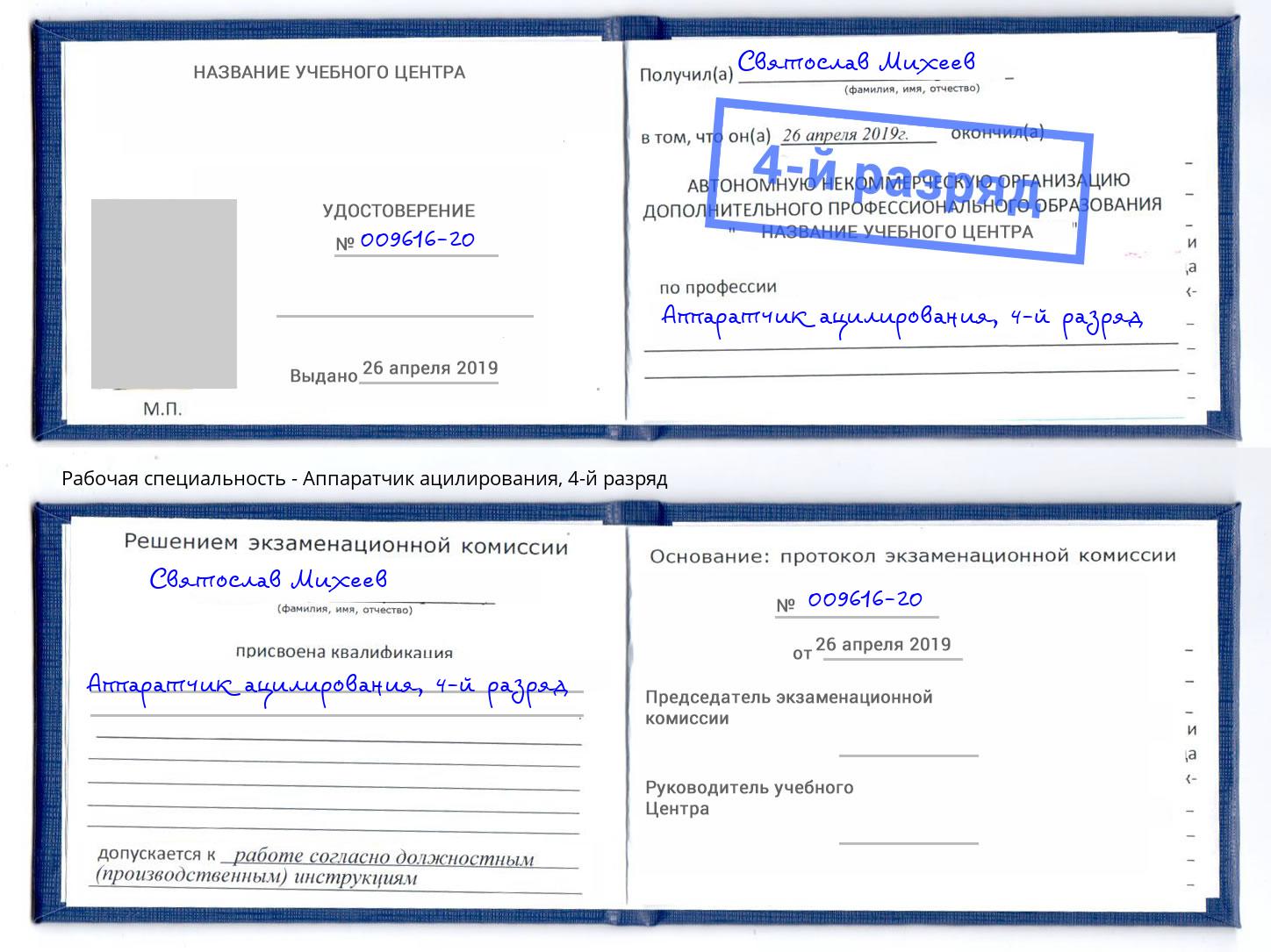 корочка 4-й разряд Аппаратчик ацилирования Бердск