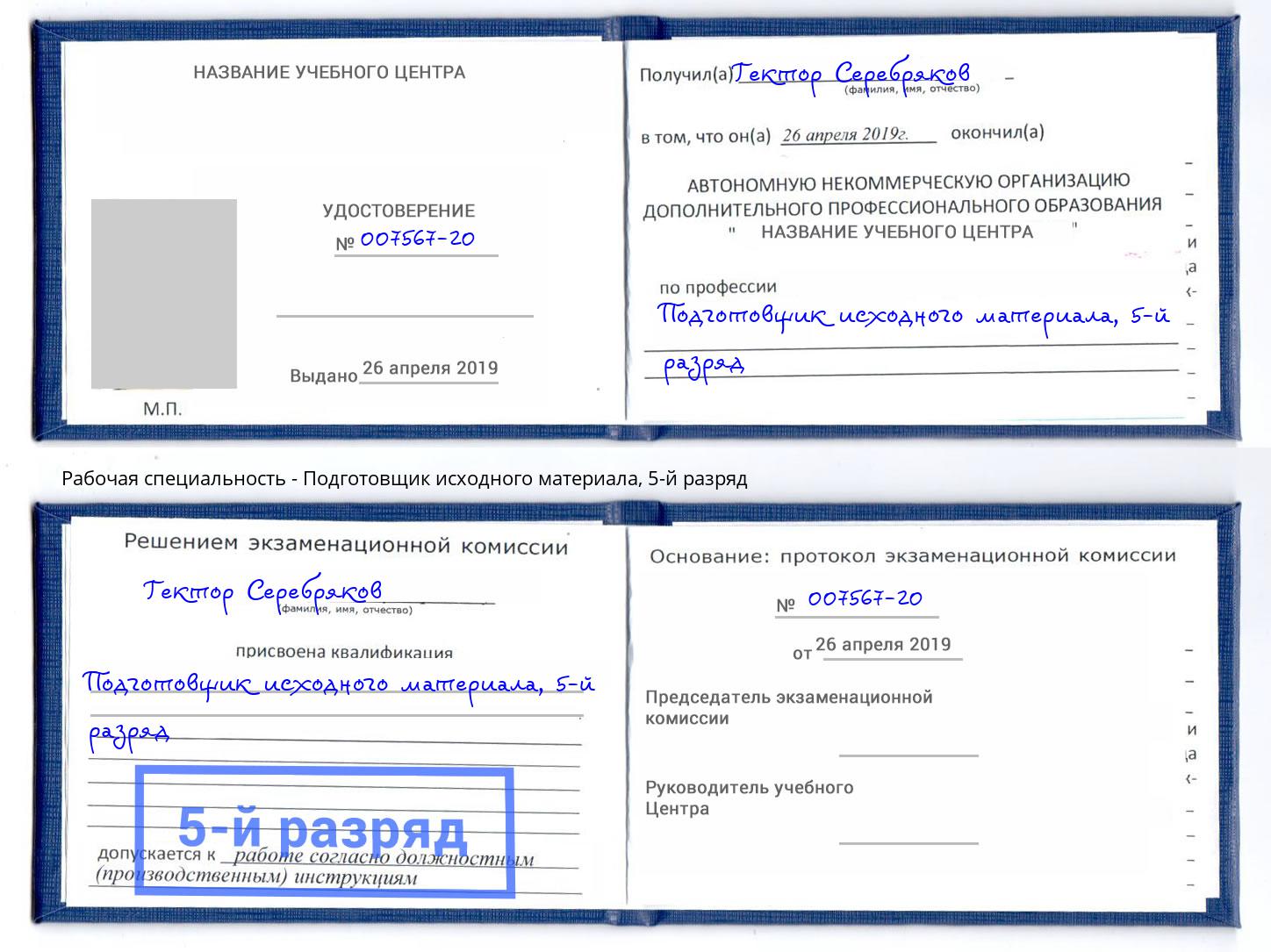 корочка 5-й разряд Подготовщик исходного материала Бердск