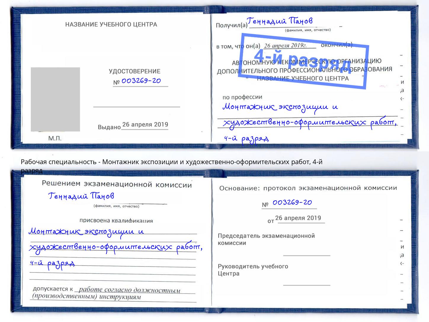 корочка 4-й разряд Монтажник экспозиции и художественно-оформительских работ Бердск