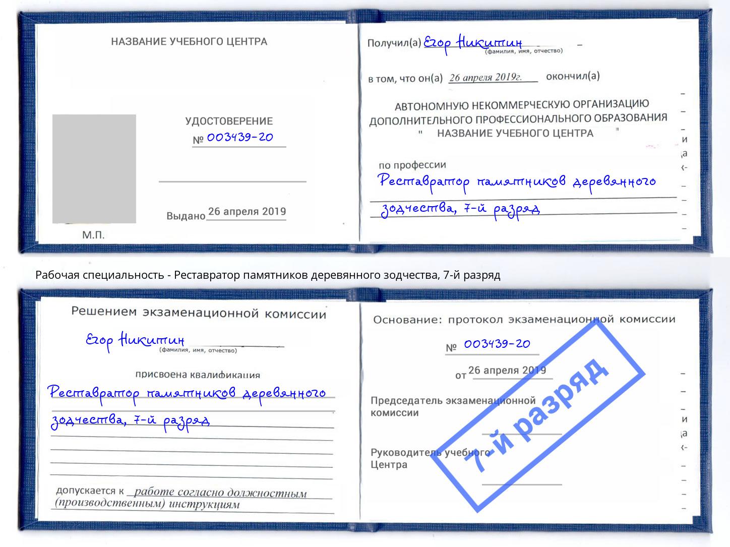 корочка 7-й разряд Реставратор памятников деревянного зодчества Бердск