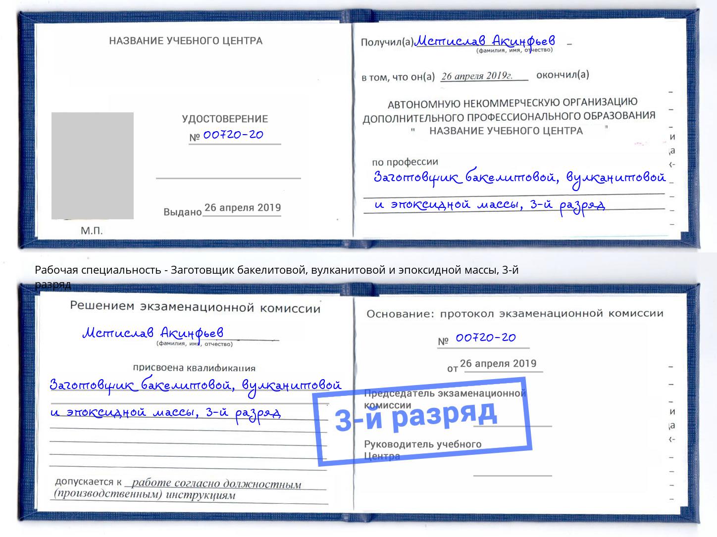 корочка 3-й разряд Заготовщик бакелитовой, вулканитовой и эпоксидной массы Бердск