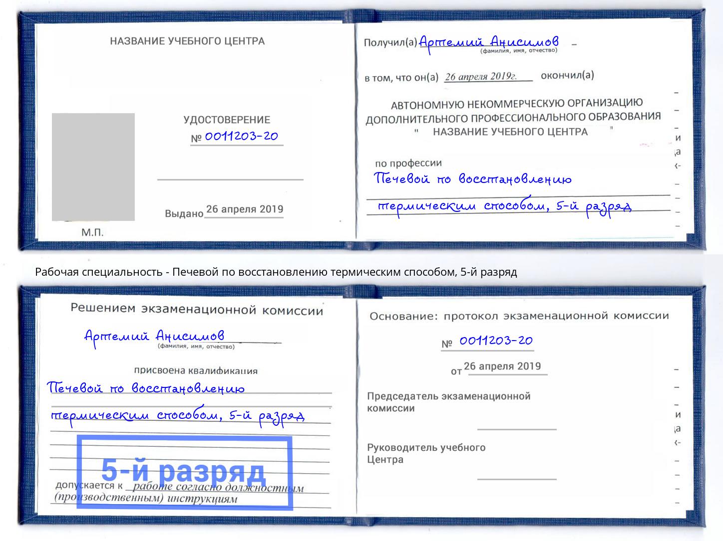 корочка 5-й разряд Печевой по восстановлению термическим способом Бердск