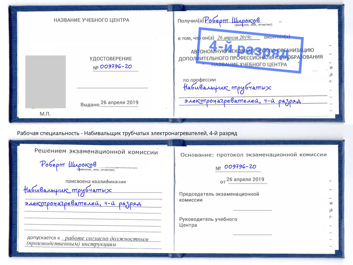 корочка 4-й разряд Набивальщик трубчатых электронагревателей Бердск