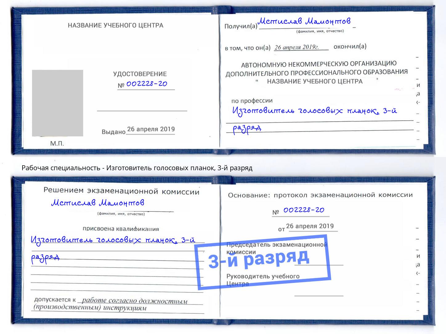 корочка 3-й разряд Изготовитель голосовых планок Бердск