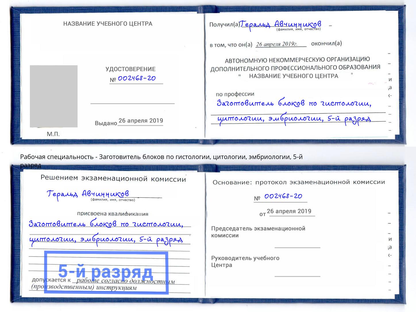 корочка 5-й разряд Заготовитель блоков по гистологии, цитологии, эмбриологии Бердск