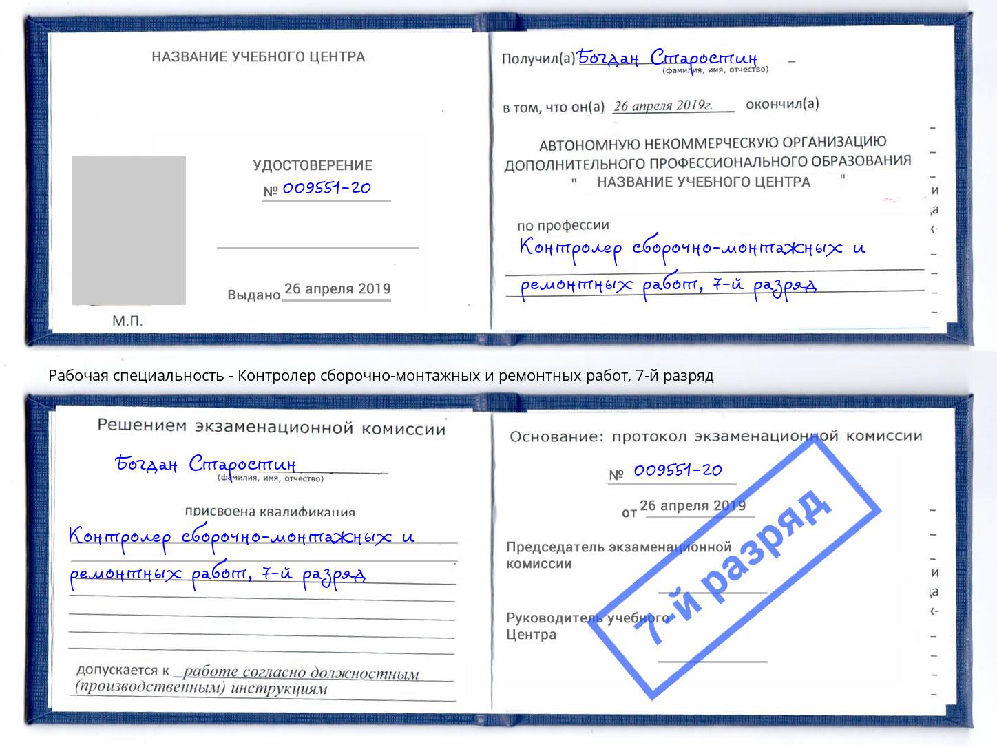 корочка 7-й разряд Контролер сборочно-монтажных и ремонтных работ Бердск