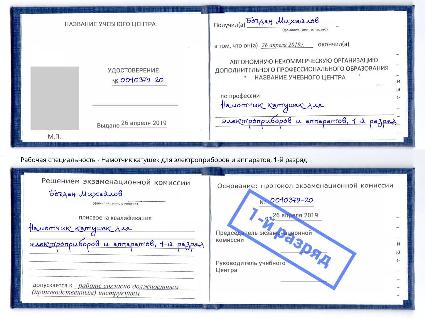 корочка 1-й разряд Намотчик катушек для электроприборов и аппаратов Бердск