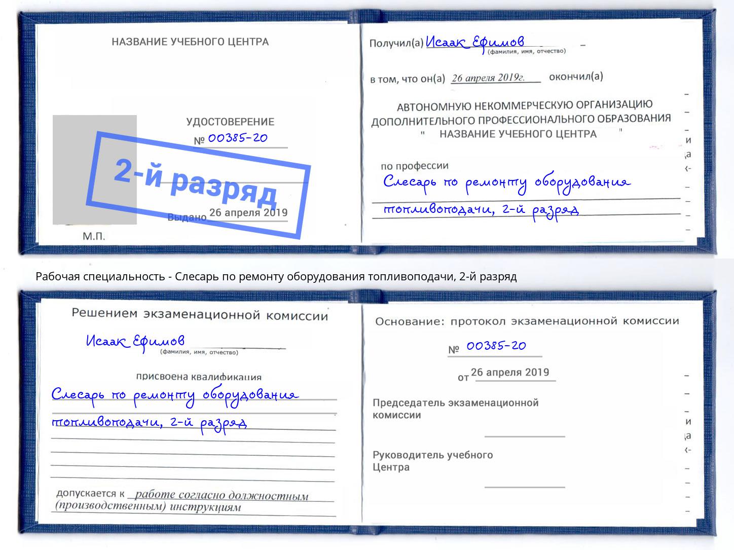 корочка 2-й разряд Слесарь по ремонту оборудования топливоподачи Бердск