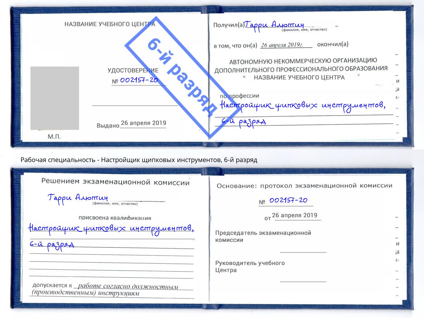 корочка 6-й разряд Настройщик щипковых инструментов Бердск