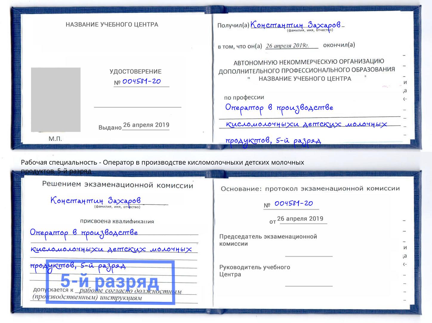 корочка 5-й разряд Оператор в производстве кисломолочныхи детских молочных продуктов Бердск