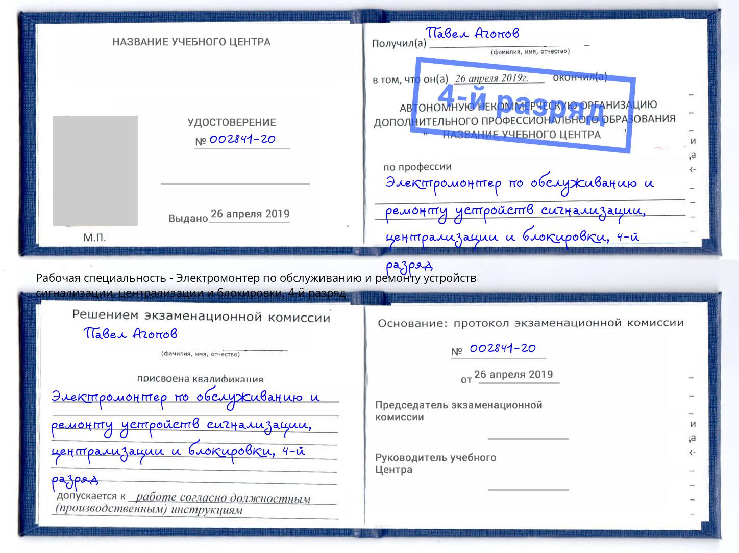 корочка 4-й разряд Электромонтер по обслуживанию и ремонту устройств сигнализации, централизации и блокировки Бердск