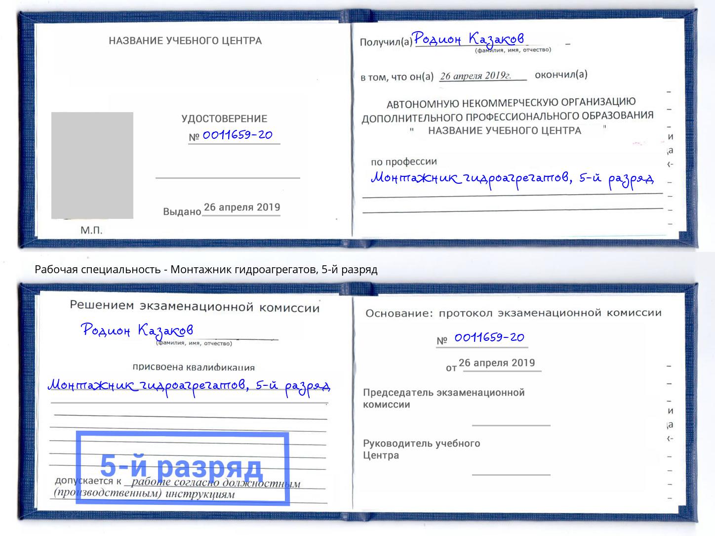 корочка 5-й разряд Монтажник гидроагрегатов Бердск