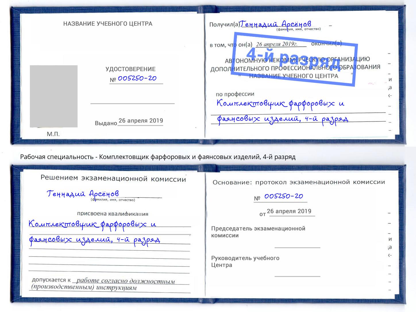 корочка 4-й разряд Комплектовщик фарфоровых и фаянсовых изделий Бердск