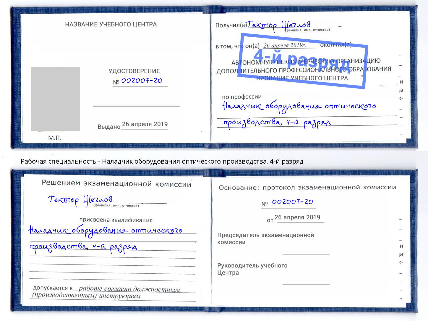 корочка 4-й разряд Наладчик оборудования оптического производства Бердск