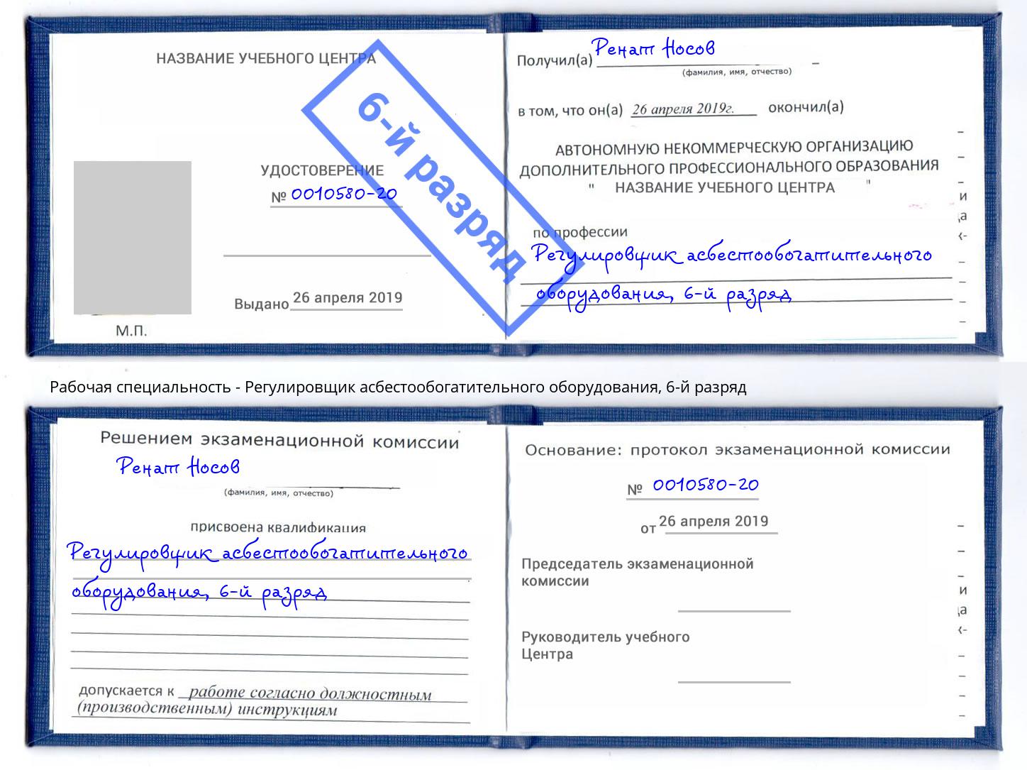 корочка 6-й разряд Регулировщик асбестообогатительного оборудования Бердск