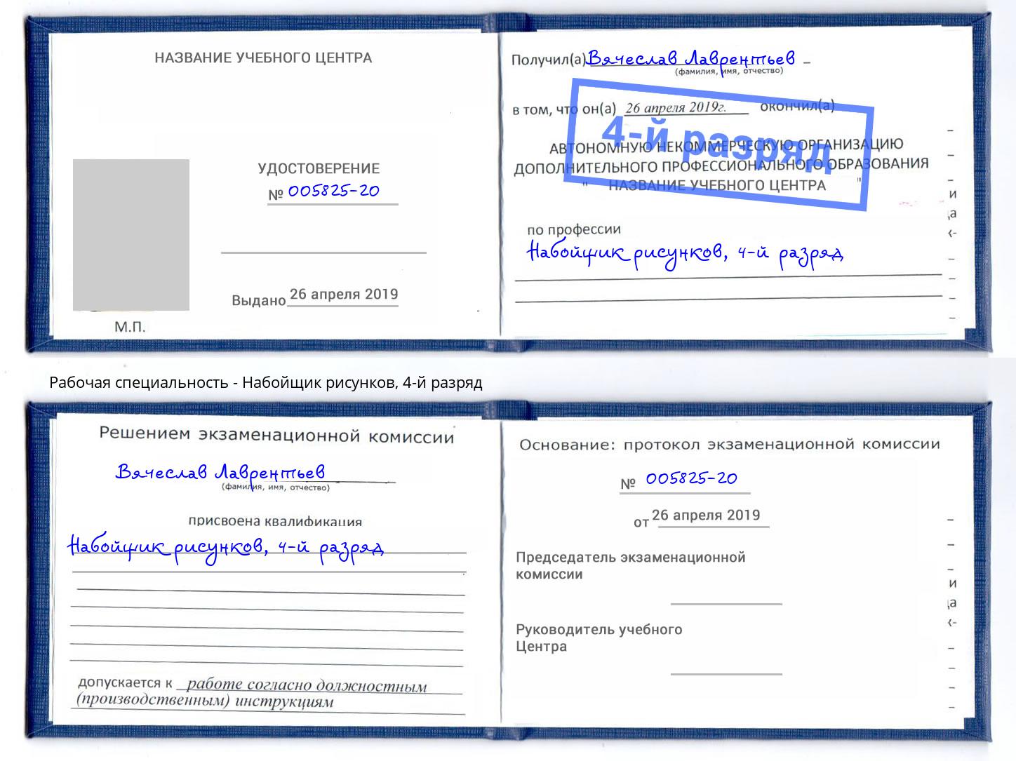 корочка 4-й разряд Набойщик рисунков Бердск