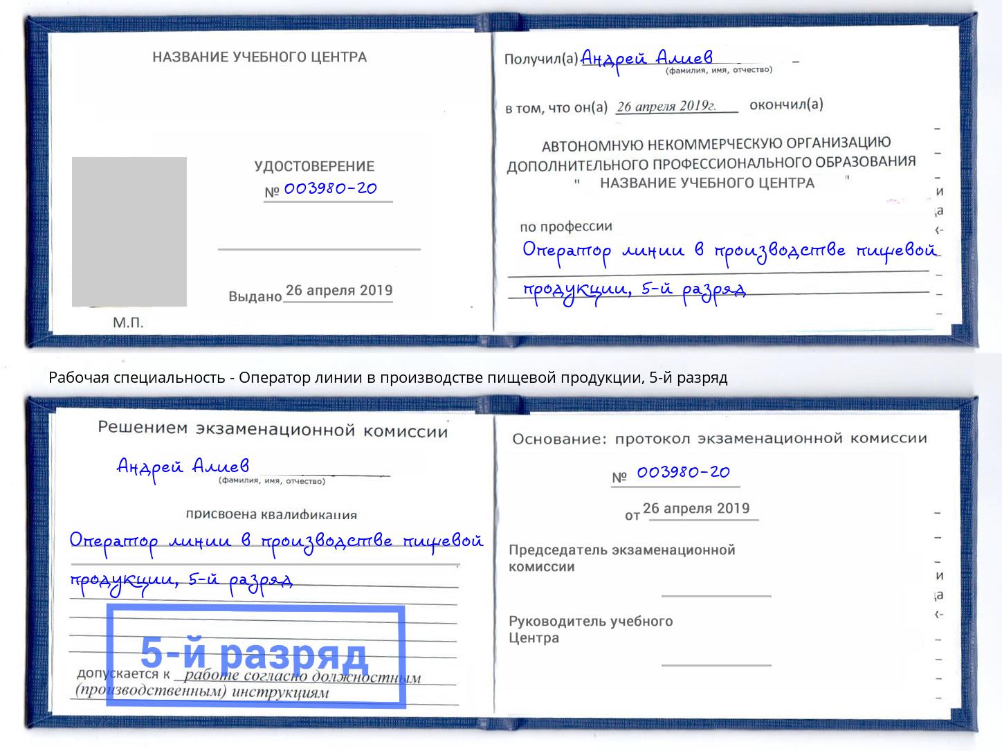 корочка 5-й разряд Оператор линии в производстве пищевой продукции Бердск