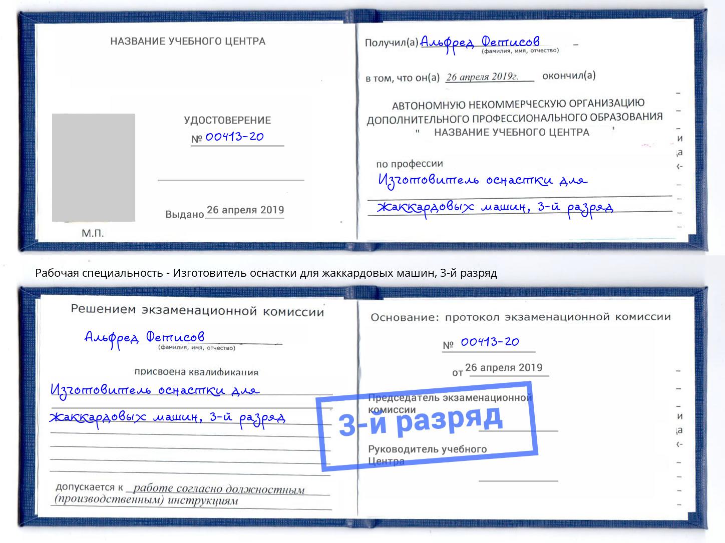 корочка 3-й разряд Изготовитель оснастки для жаккардовых машин Бердск