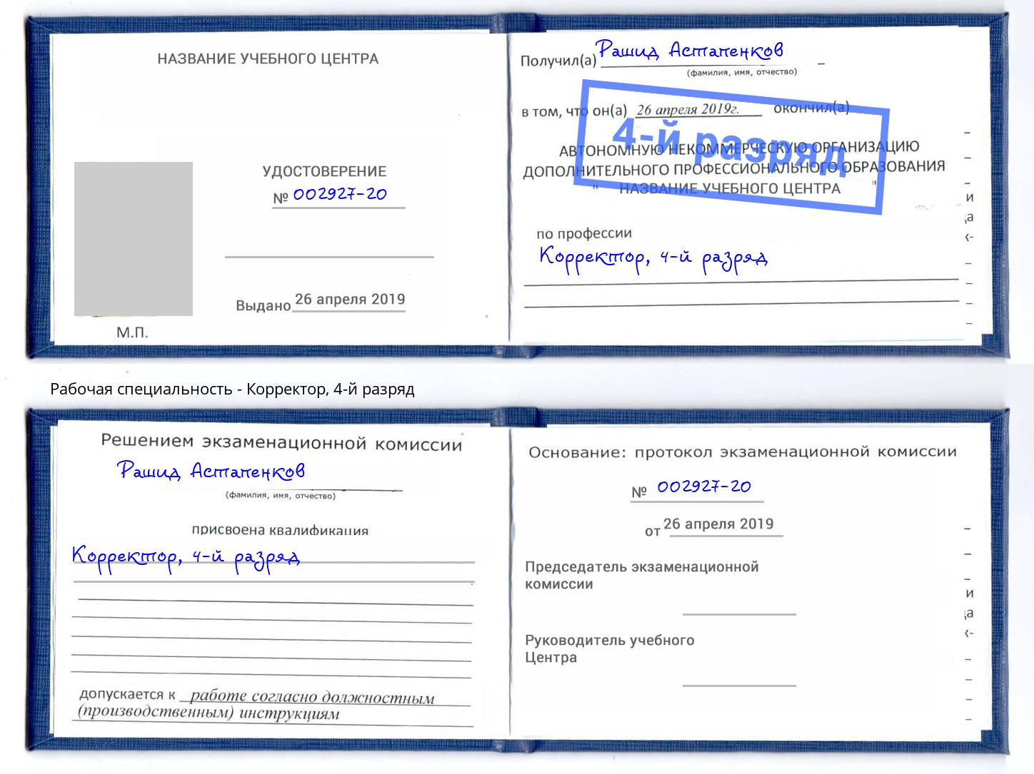 корочка 4-й разряд Корректор Бердск
