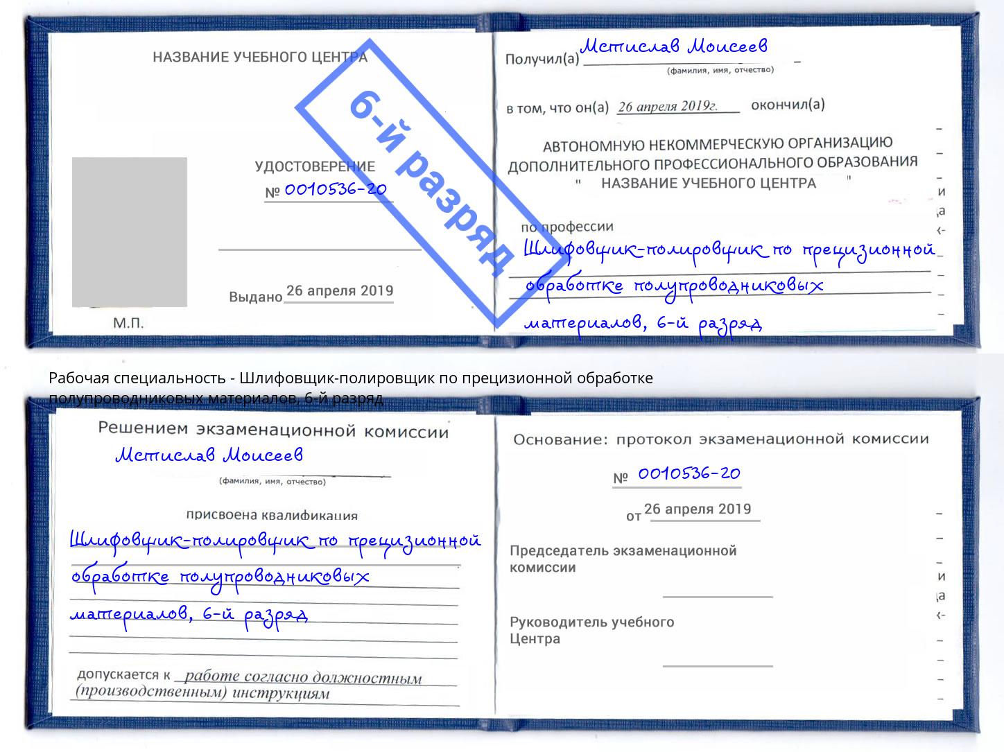 корочка 6-й разряд Шлифовщик-полировщик по прецизионной обработке полупроводниковых материалов Бердск