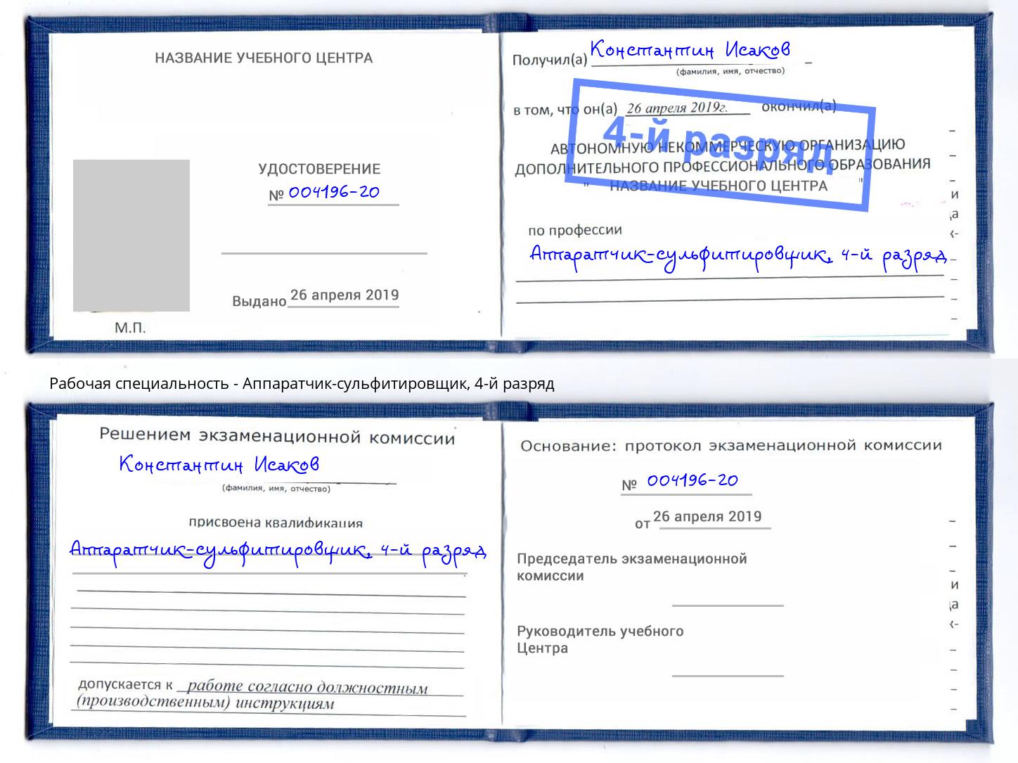 корочка 4-й разряд Аппаратчик-сульфитировщик Бердск