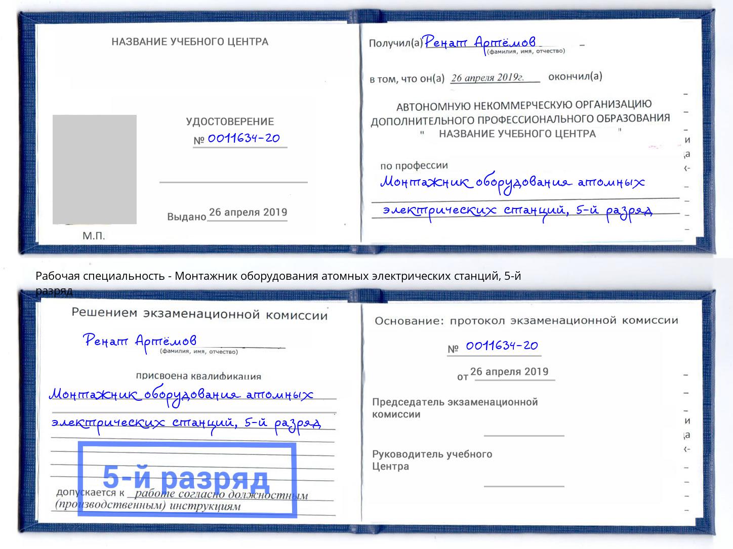 корочка 5-й разряд Монтажник оборудования атомных электрических станций Бердск