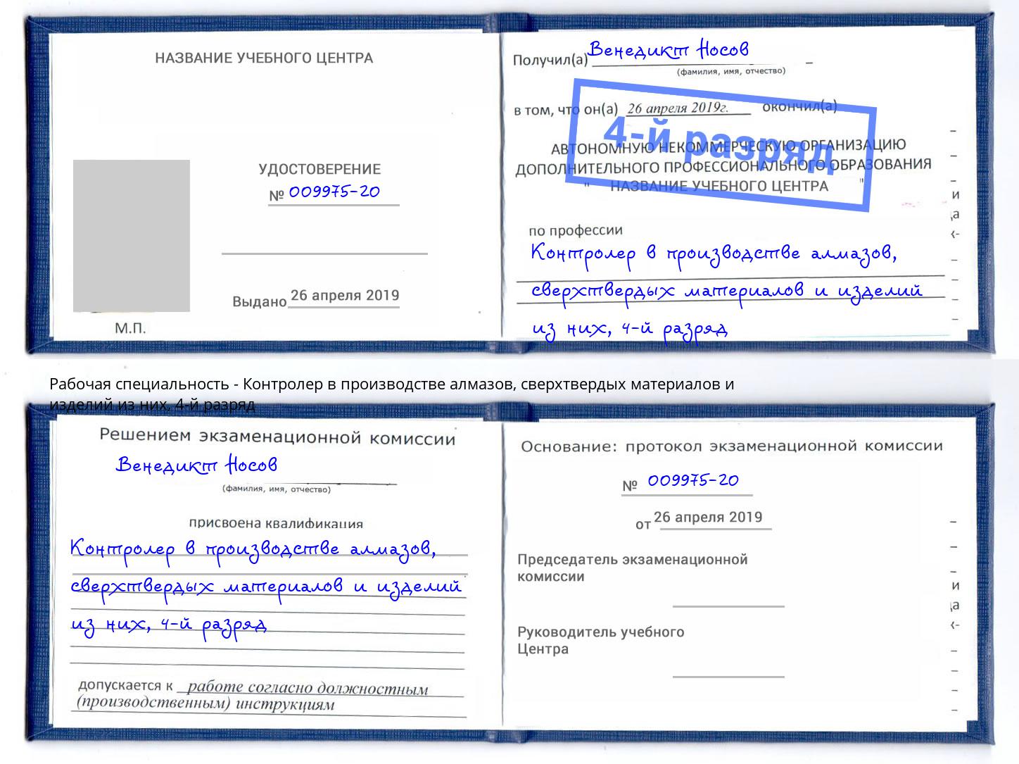 корочка 4-й разряд Контролер в производстве алмазов, сверхтвердых материалов и изделий из них Бердск