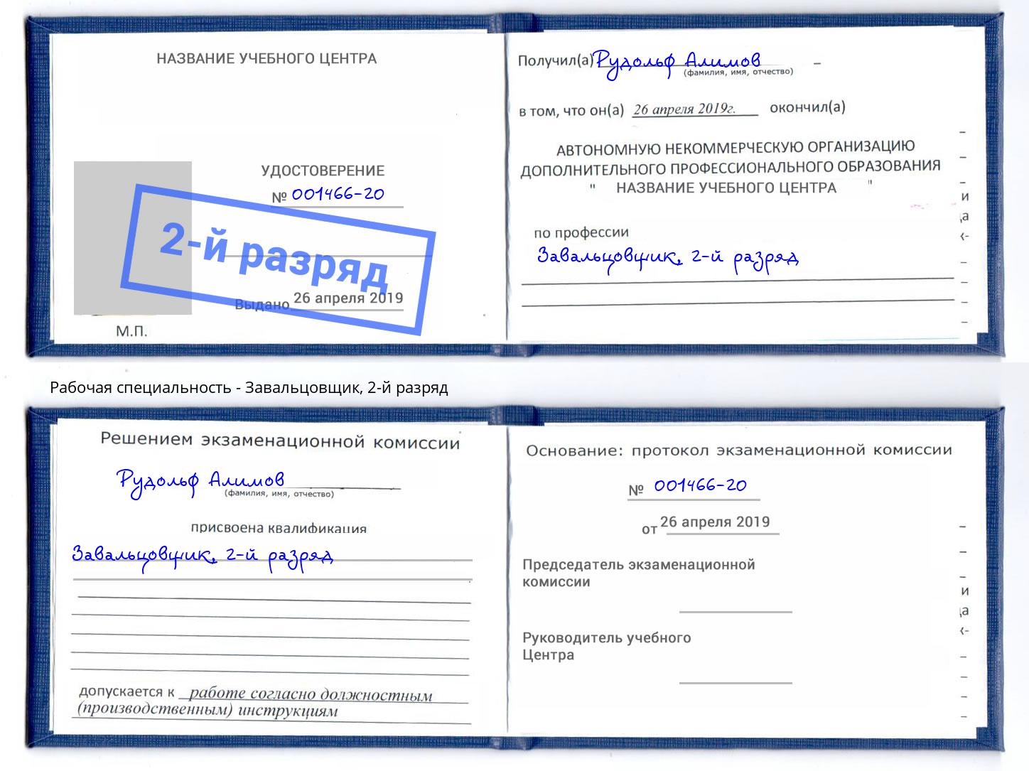 корочка 2-й разряд Завальцовщик Бердск