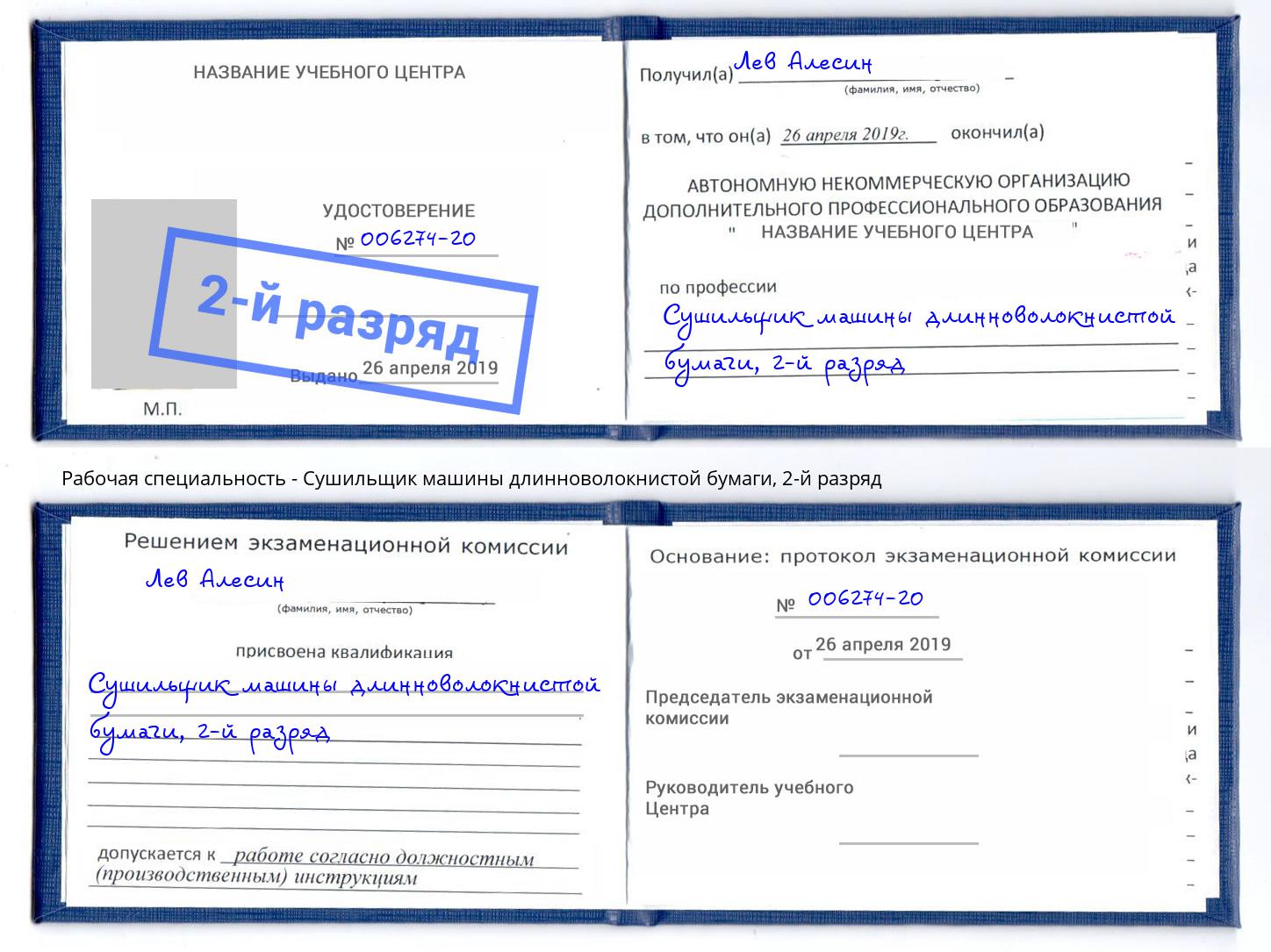 корочка 2-й разряд Сушильщик машины длинноволокнистой бумаги Бердск