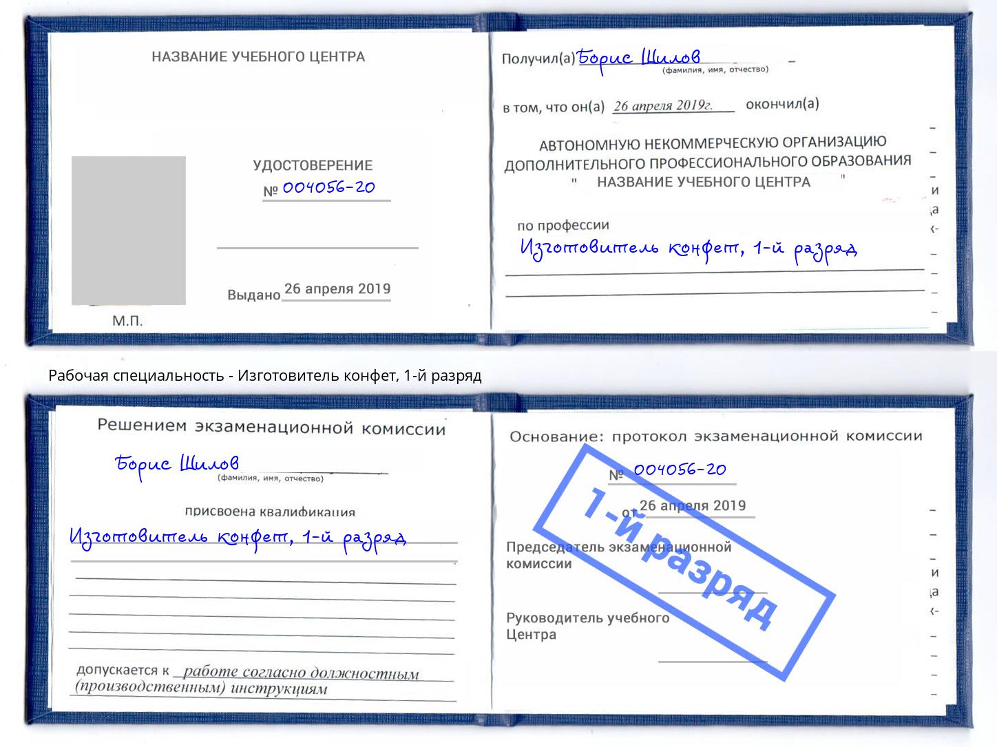 корочка 1-й разряд Изготовитель конфет Бердск