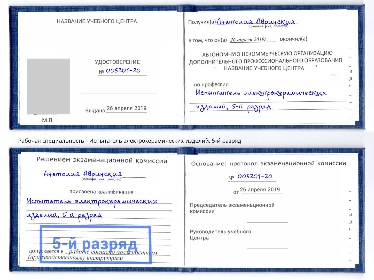 корочка 5-й разряд Испытатель электрокерамических изделий Бердск