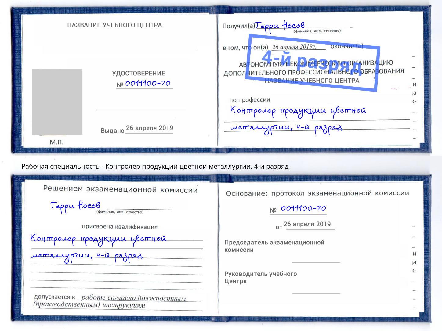 корочка 4-й разряд Контролер продукции цветной металлургии Бердск