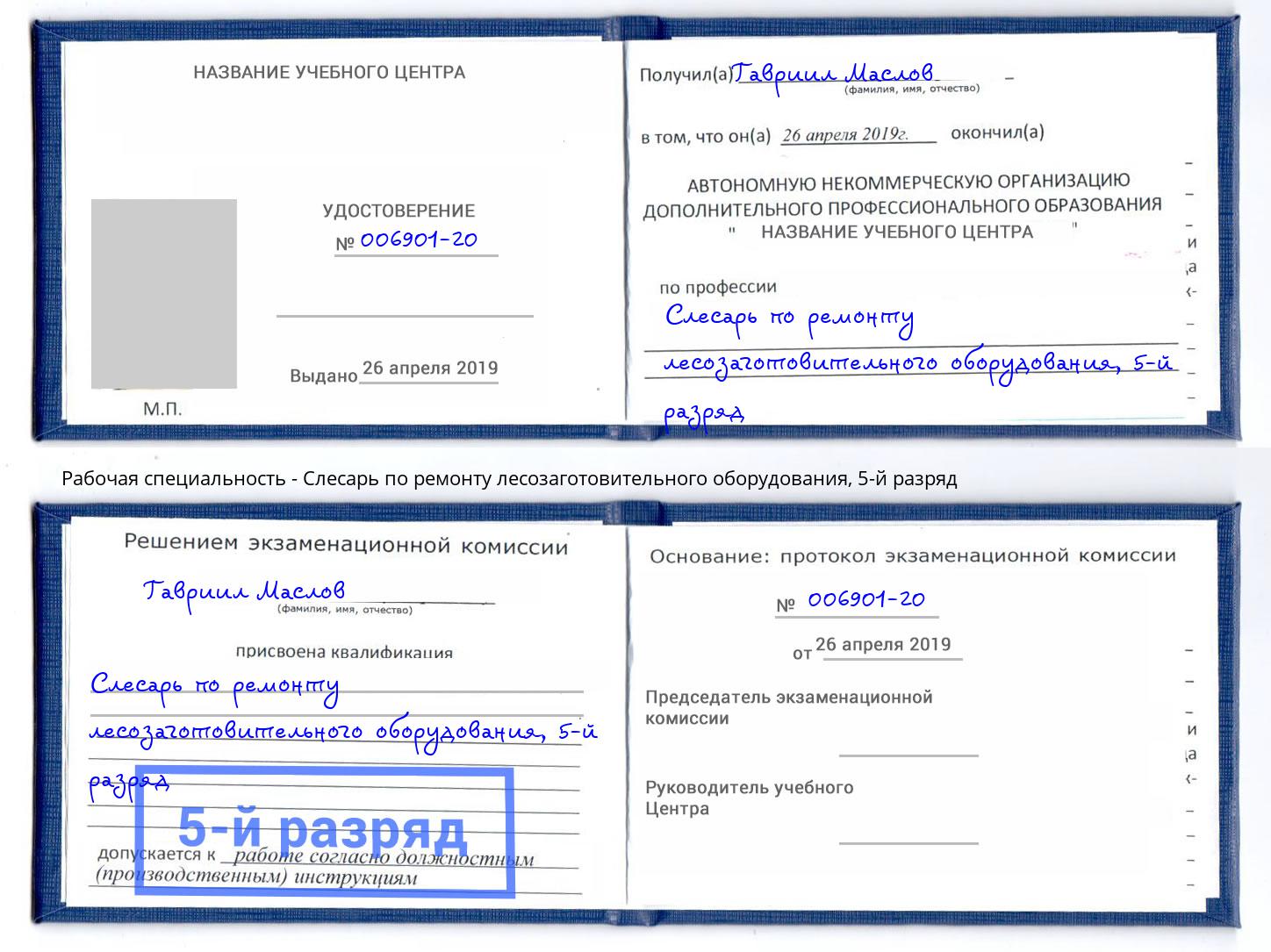 корочка 5-й разряд Слесарь по ремонту лесозаготовительного оборудования Бердск