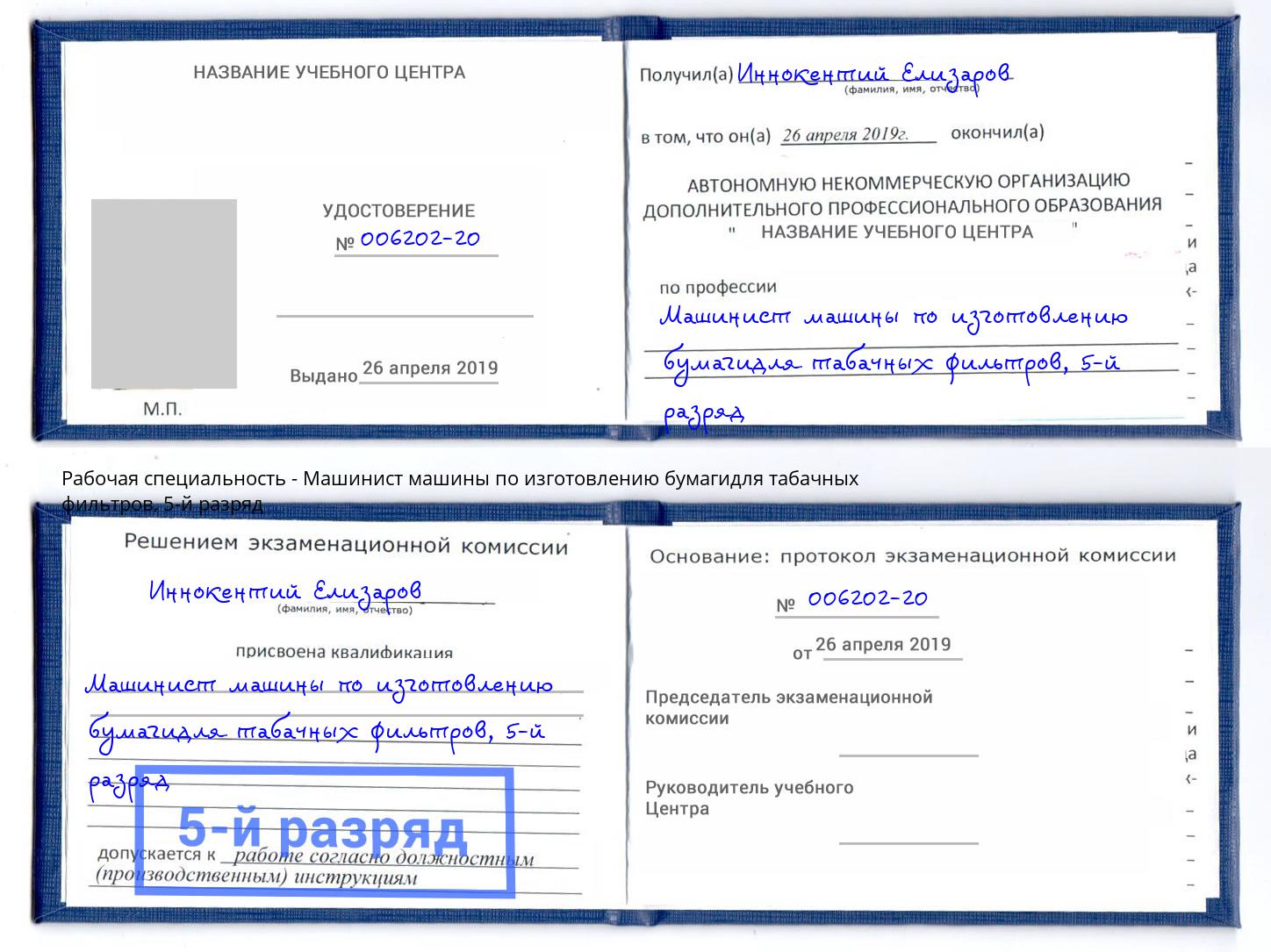 корочка 5-й разряд Машинист машины по изготовлению бумагидля табачных фильтров Бердск