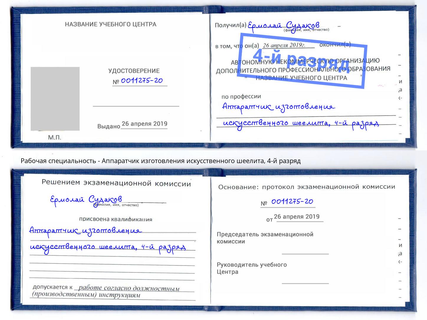 корочка 4-й разряд Аппаратчик изготовления искусственного шеелита Бердск