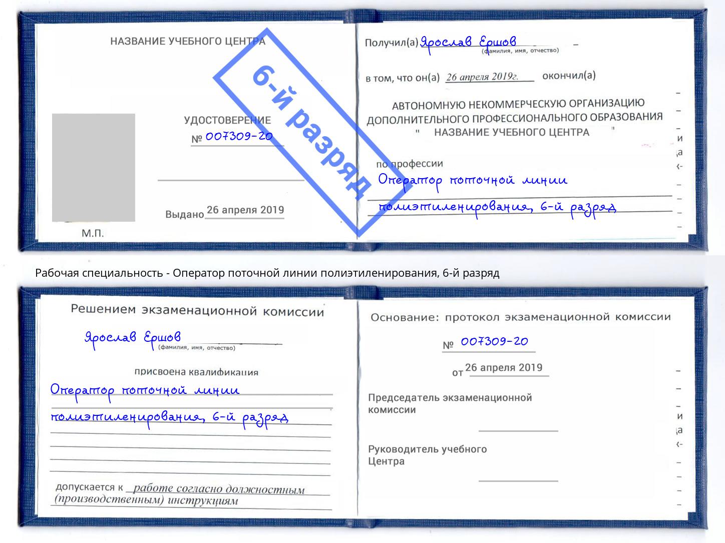 корочка 6-й разряд Оператор поточной линии полиэтиленирования Бердск