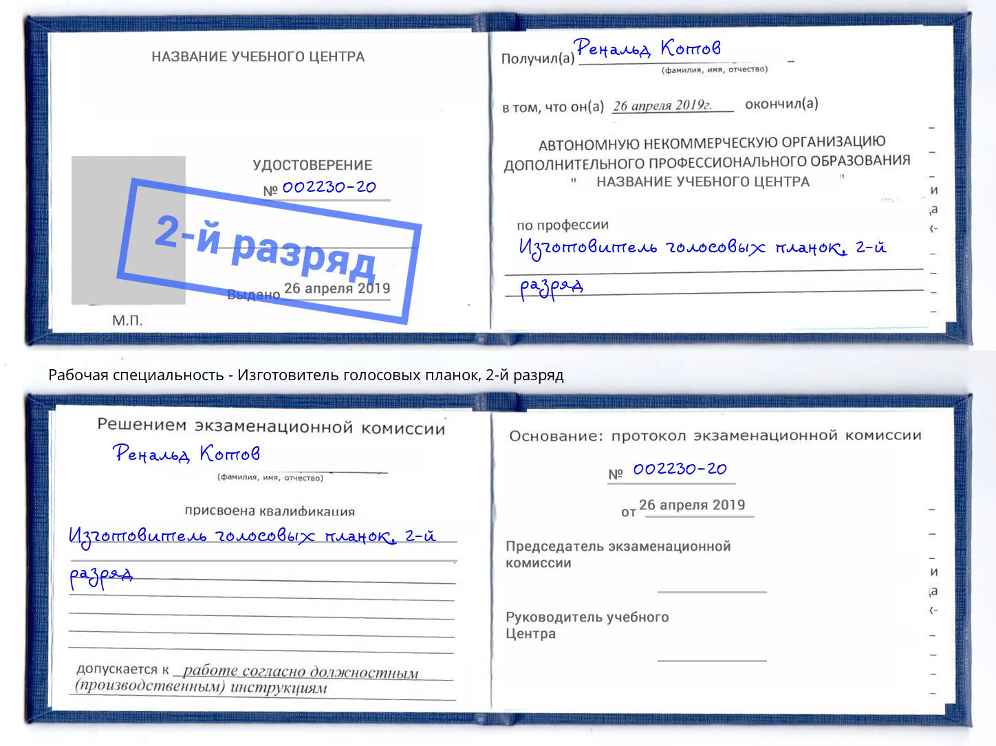 корочка 2-й разряд Изготовитель голосовых планок Бердск