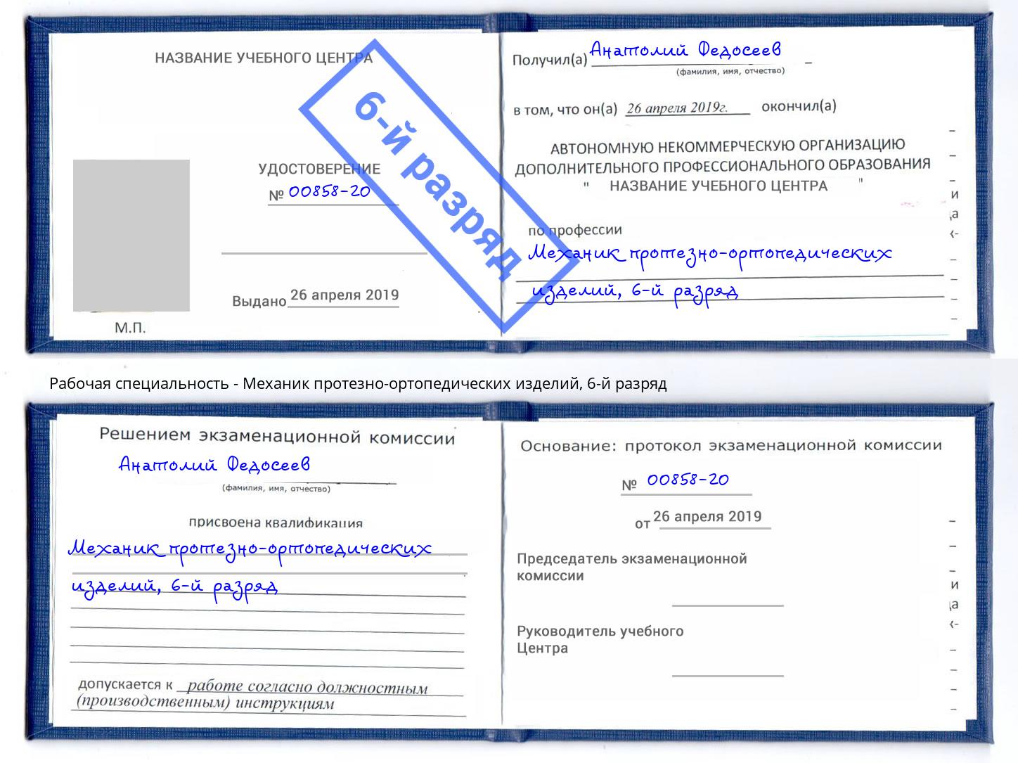 корочка 6-й разряд Механик протезно-ортопедических изделий Бердск