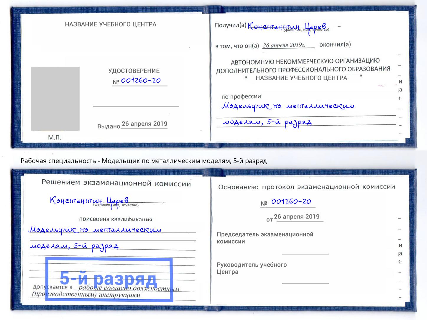 корочка 5-й разряд Модельщик по металлическим моделям Бердск