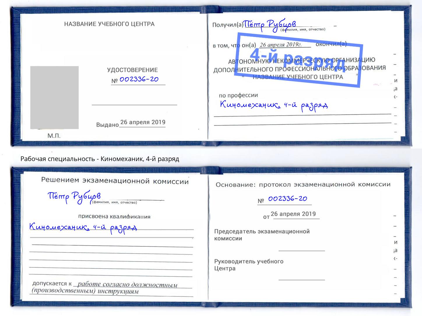 корочка 4-й разряд Киномеханик Бердск