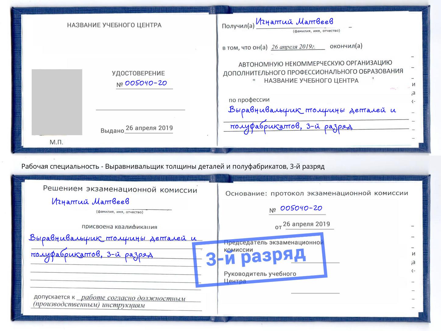 корочка 3-й разряд Выравнивальщик толщины деталей и полуфабрикатов Бердск