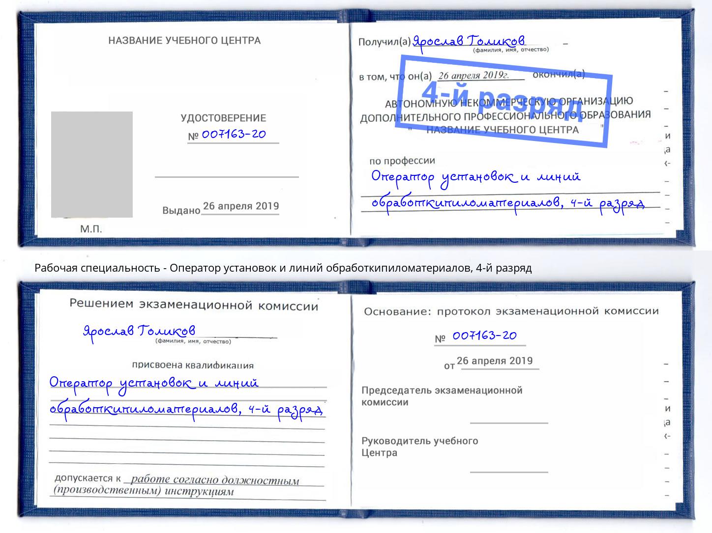 корочка 4-й разряд Оператор установок и линий обработкипиломатериалов Бердск