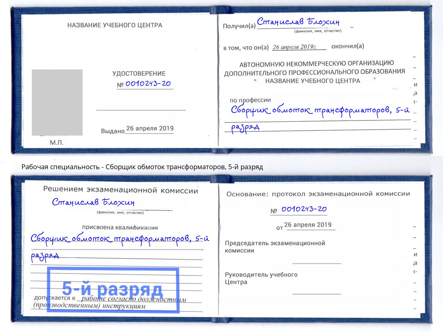 корочка 5-й разряд Сборщик обмоток трансформаторов Бердск