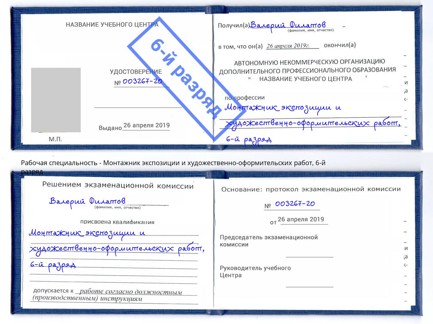 корочка 6-й разряд Монтажник экспозиции и художественно-оформительских работ Бердск