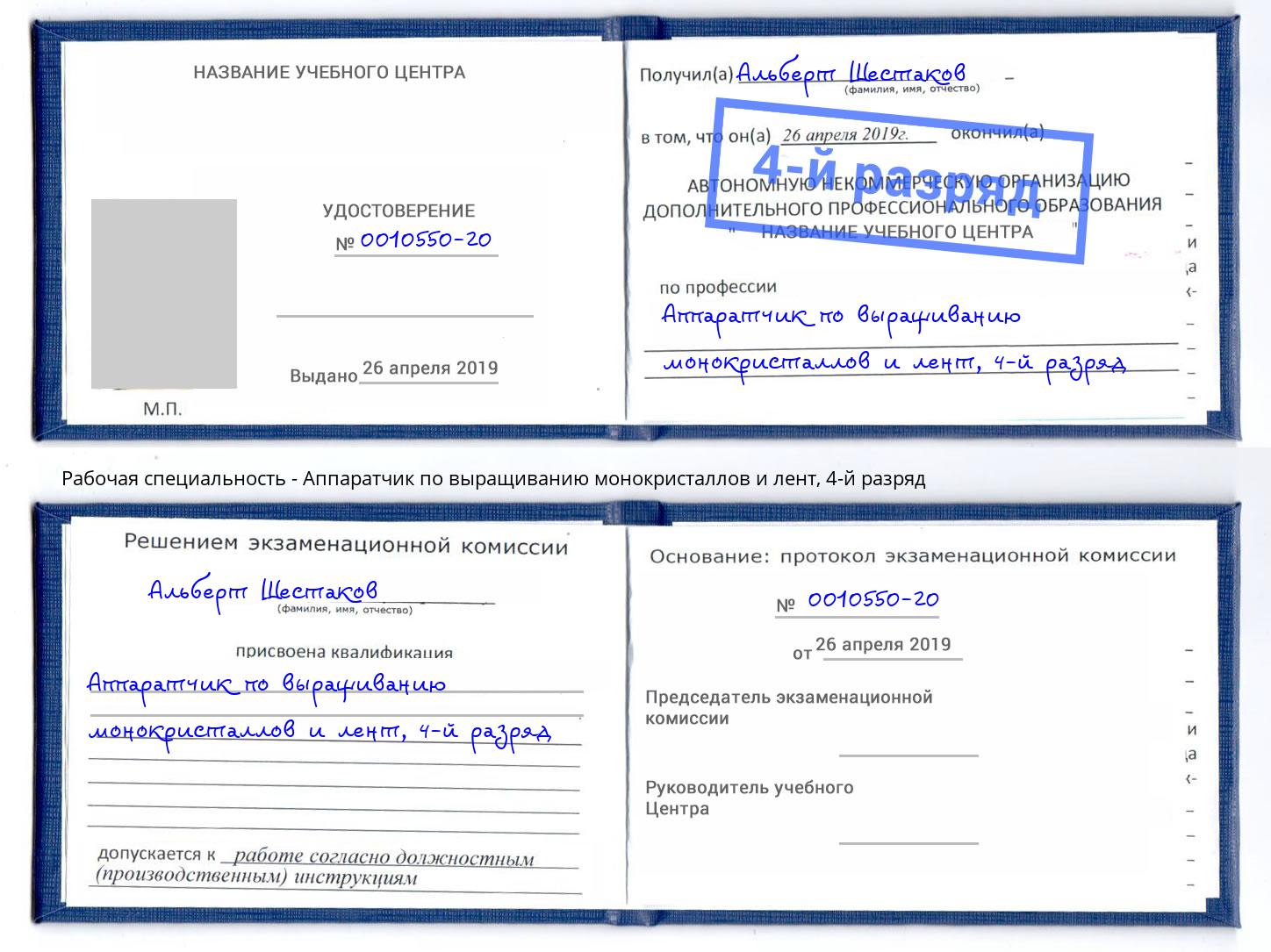 корочка 4-й разряд Аппаратчик по выращиванию монокристаллов и лент Бердск